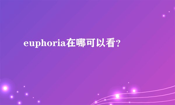 euphoria在哪可以看？