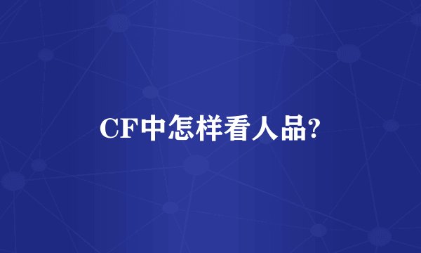 CF中怎样看人品?