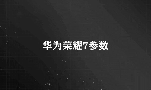 华为荣耀7参数