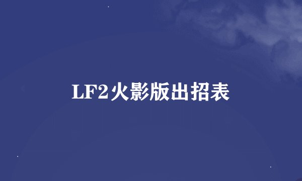LF2火影版出招表