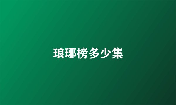 琅琊榜多少集