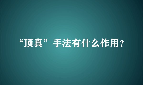 “顶真”手法有什么作用？