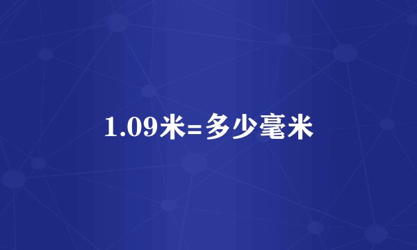 1.09米=多少毫米
