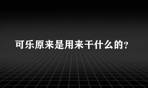 可乐原来是用来干什么的？