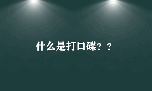 什么是打口碟？？