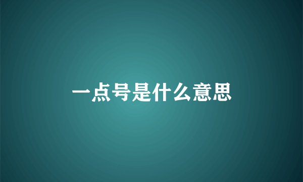 一点号是什么意思