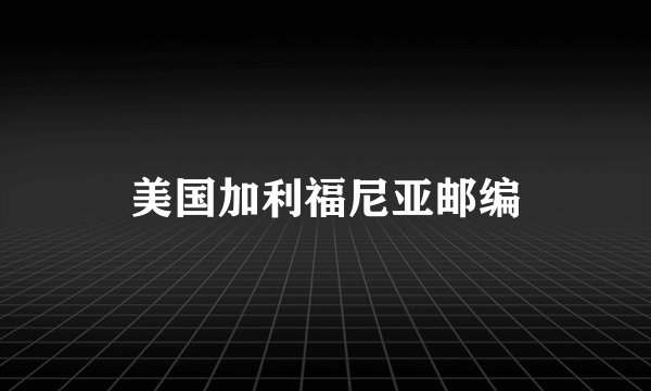 美国加利福尼亚邮编