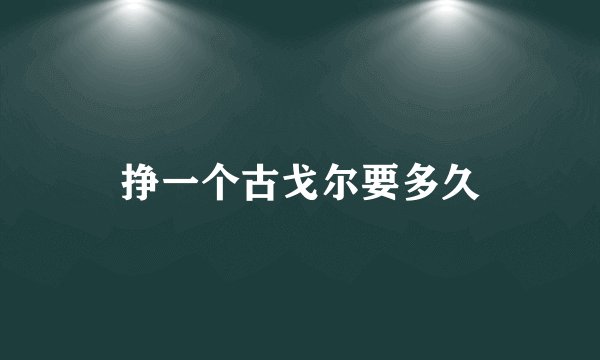 挣一个古戈尔要多久