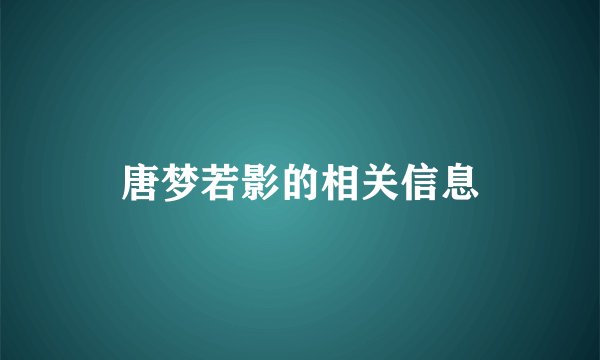 唐梦若影的相关信息