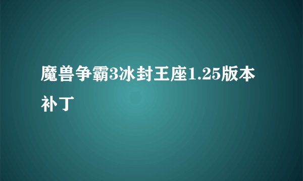 魔兽争霸3冰封王座1.25版本补丁