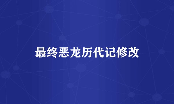 最终恶龙历代记修改