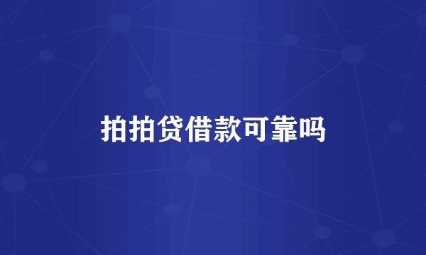 拍拍贷借款可靠吗