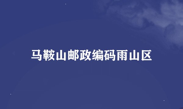 马鞍山邮政编码雨山区
