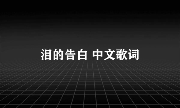 泪的告白 中文歌词
