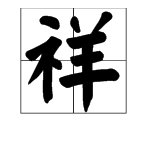 祥共几画,音序是什么,音节是什么