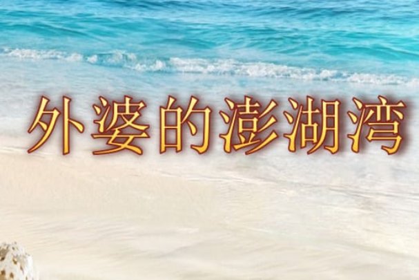 《外婆的澎湖湾》的歌词
