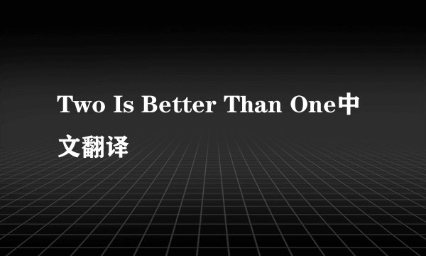 Two Is Better Than One中文翻译