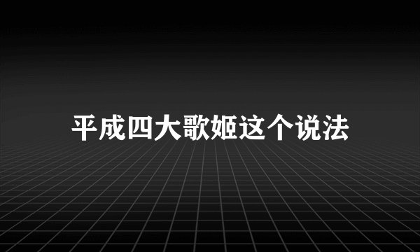 平成四大歌姬这个说法