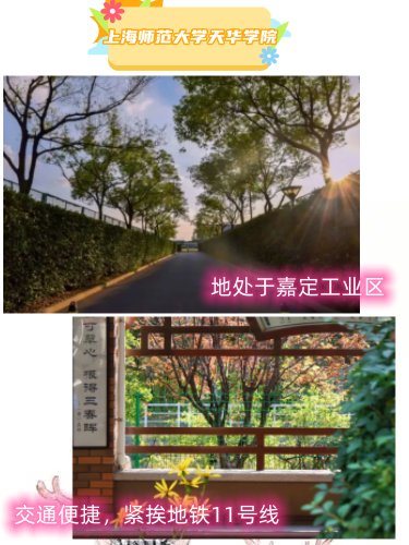 上海师范大学天华学院怎么样？