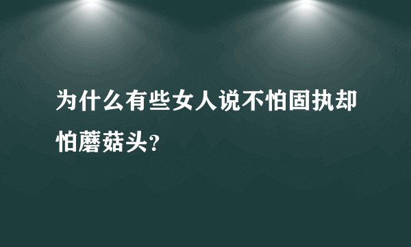 为什么有些女人说不怕固执却怕蘑菇头?