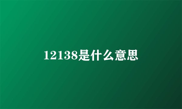 12138是什么意思