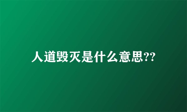 人道毁灭是什么意思??