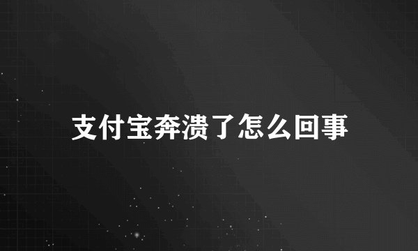 支付宝奔溃了怎么回事