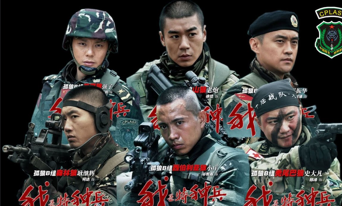 我是特种兵演员表