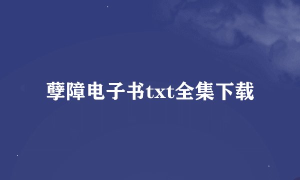 孽障电子书txt全集下载