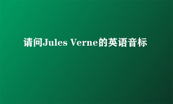请问Jules Verne的英语音标