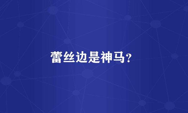 蕾丝边是神马？