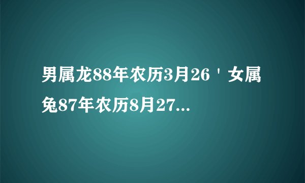 男属龙88年农历3月26＇女属兔87年农历8月27。2013年1月4日（阳历）适合结婚吗