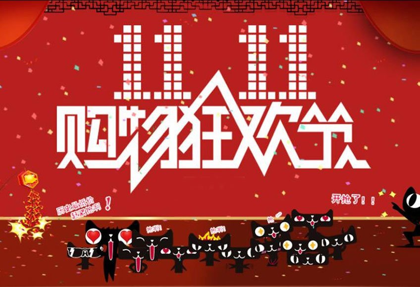 淘宝双十一从哪年开始