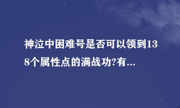 神泣中困难号是否可以领到138个属性点的满战功?有过这样的事实吗?
