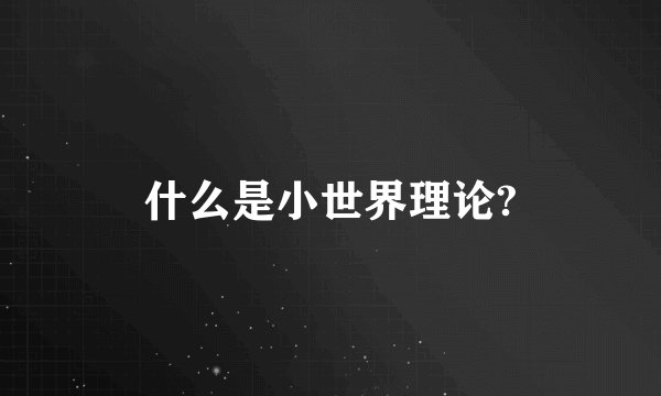 什么是小世界理论?