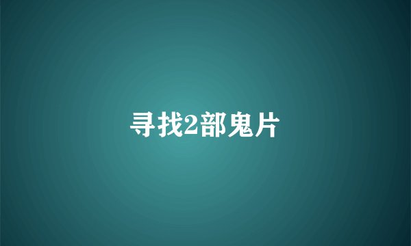 寻找2部鬼片