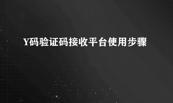 Y码验证码接收平台使用步骤