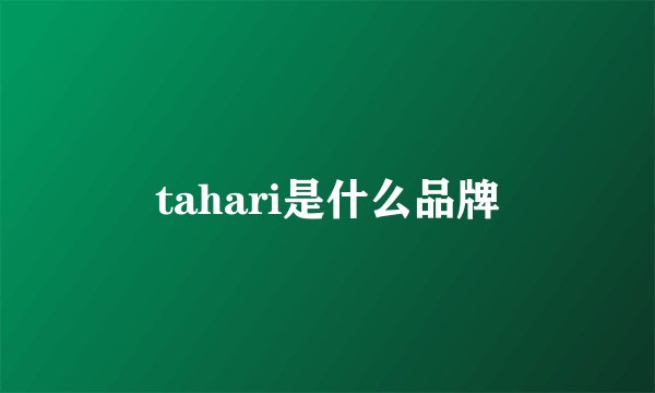 tahari是什么品牌