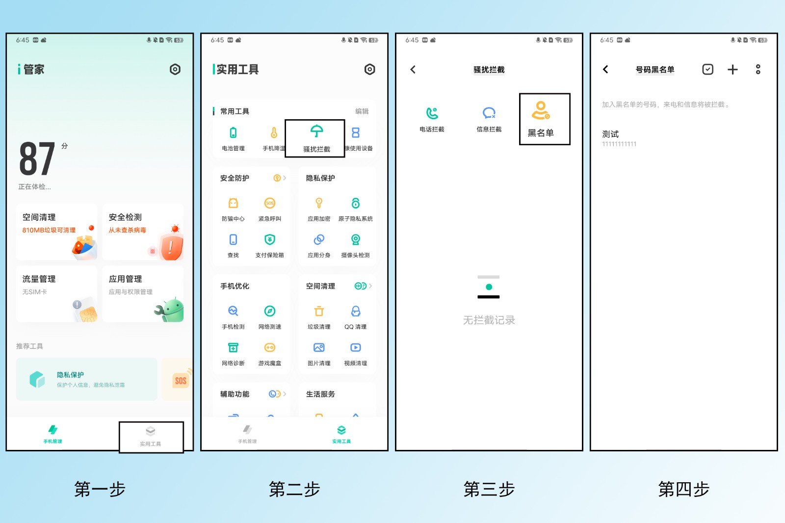 手机黑名单在哪里找？