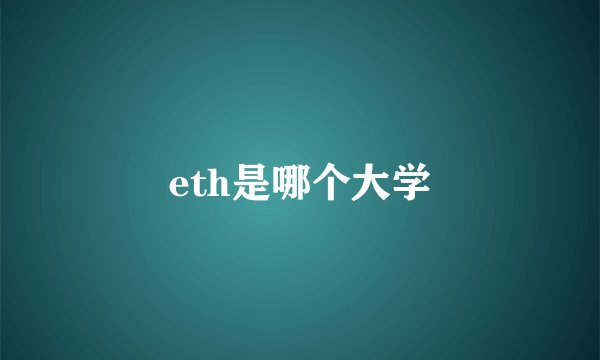 eth是哪个大学