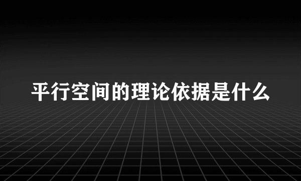 平行空间的理论依据是什么