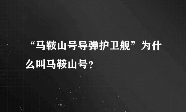 “马鞍山号导弹护卫舰”为什么叫马鞍山号？