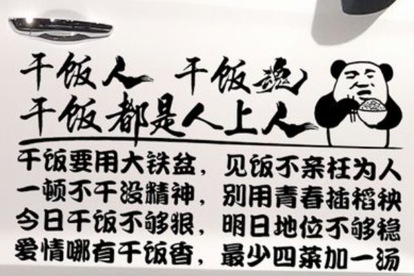 干饭人干饭魂干饭都是人上人下一句？