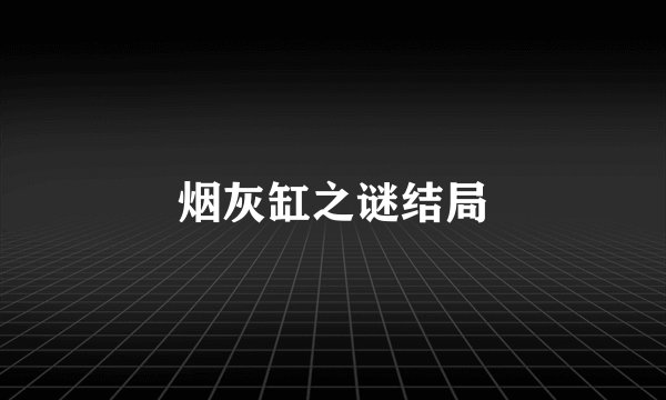 烟灰缸之谜结局
