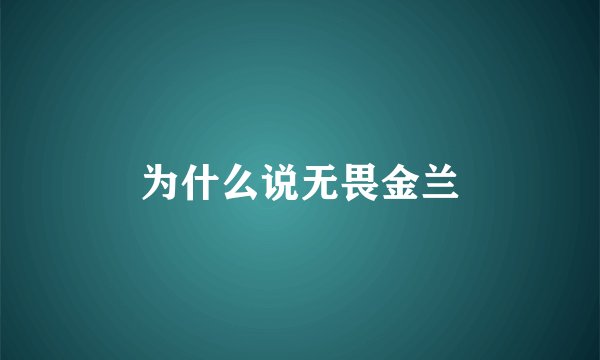 为什么说无畏金兰