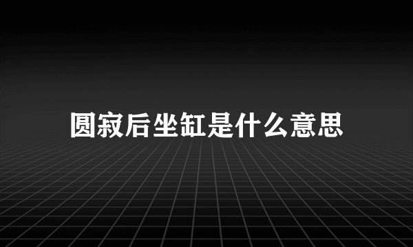 圆寂后坐缸是什么意思