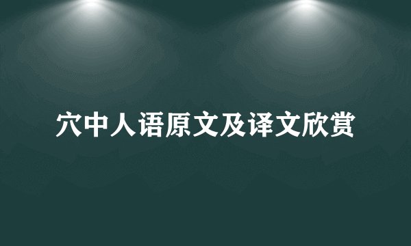 穴中人语原文及译文欣赏