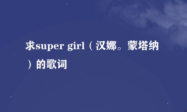 求super girl（汉娜。蒙塔纳）的歌词