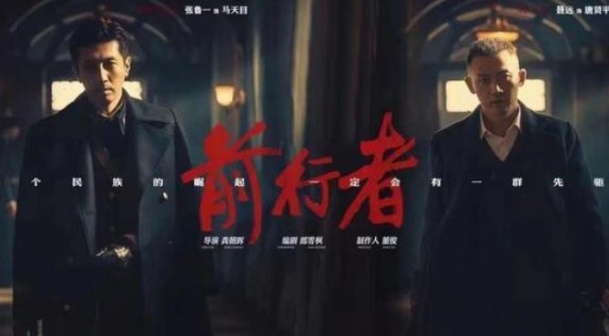 电视剧前行者剧情介