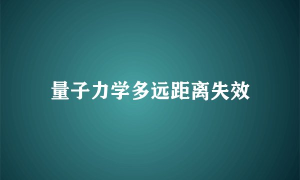 量子力学多远距离失效